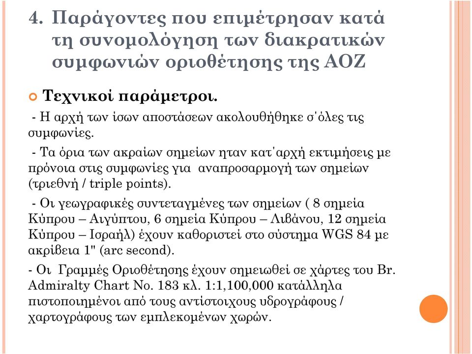 - Τα όρια των ακραίων σηµείων ηταν κατ αρχή εκτιµήσεις µε ρόνοια στις συµφωνίες για ανα ροσαρµογή των σηµείων (τριεθνή / triple points).