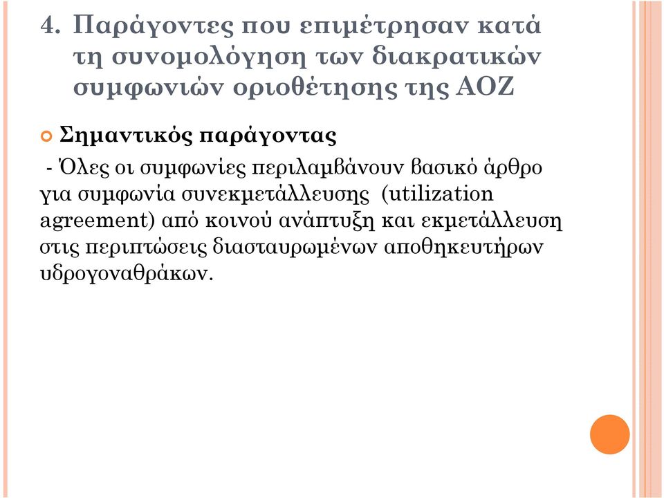 βασικό άρθρο για συµφωνία συνεκµετάλλευσης (utilization agreement) α ό κοινού