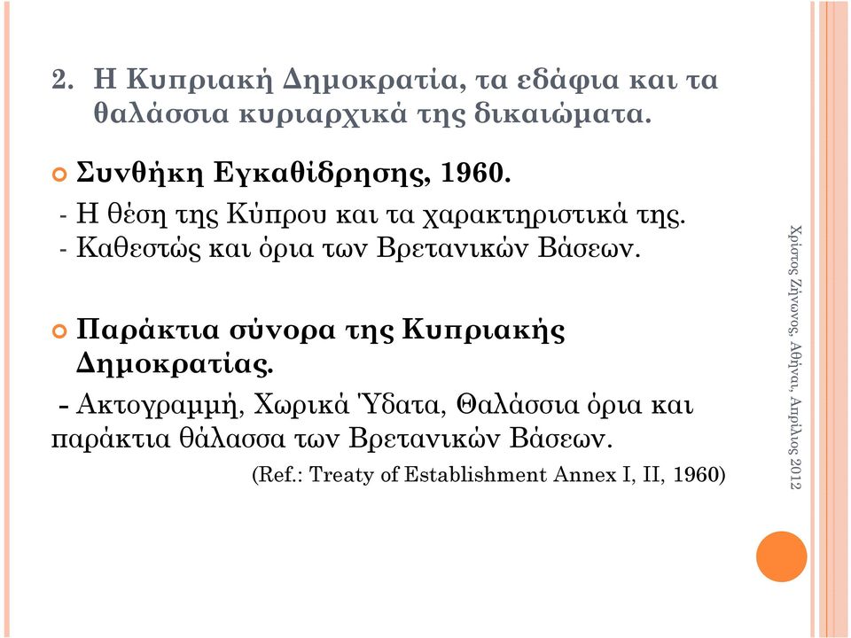 - Καθεστώς και όρια των Βρετανικών Βάσεων. Παράκτια σύνορα της Κυ ριακής ηµοκρατίας.