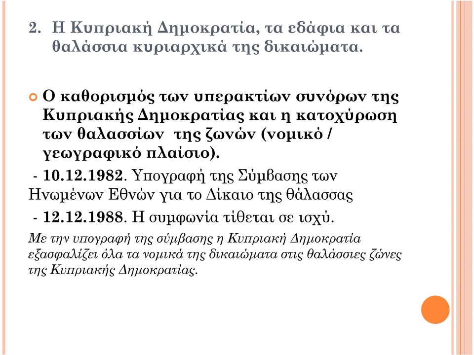 γεωγραφικό λαίσιο). - 10.12.1982. Υ ογραφή της Σύµβασης των Ηνωµένων Εθνών για το ίκαιο της θάλασσας - 12.12.1988.