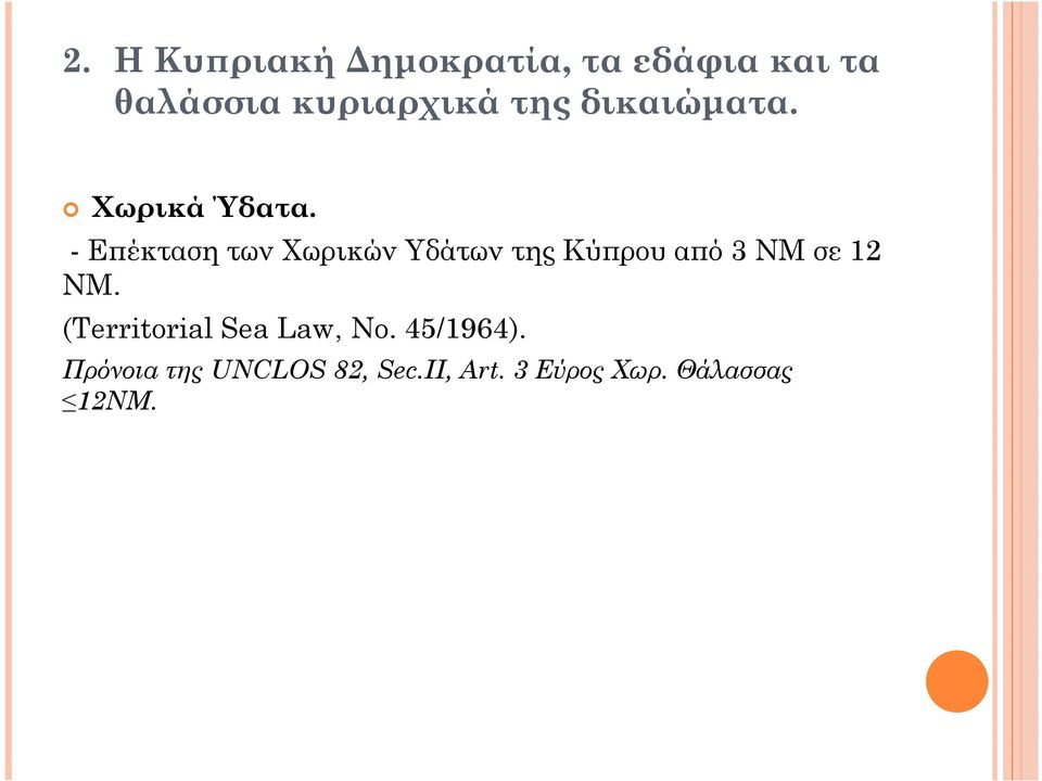 - Ε έκταση των Χωρικών Υδάτων της Κύ ρου α ό 3 ΝΜ σε 12 ΝΜ.