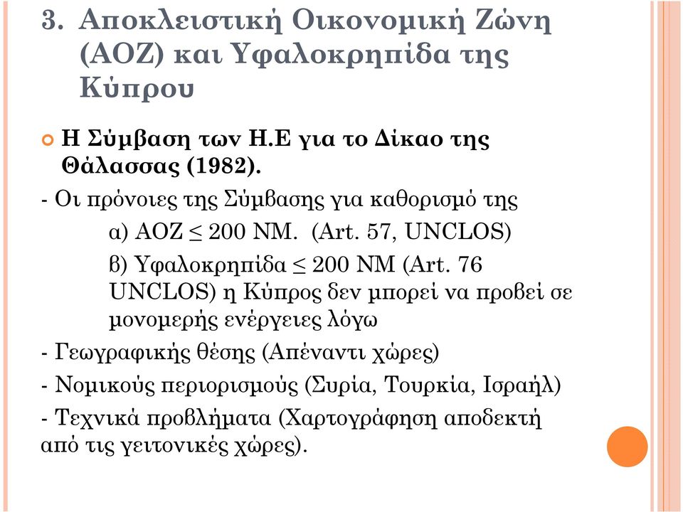 57, UNCLOS) β) Υφαλοκρη ίδα 200 ΝΜ (Art.