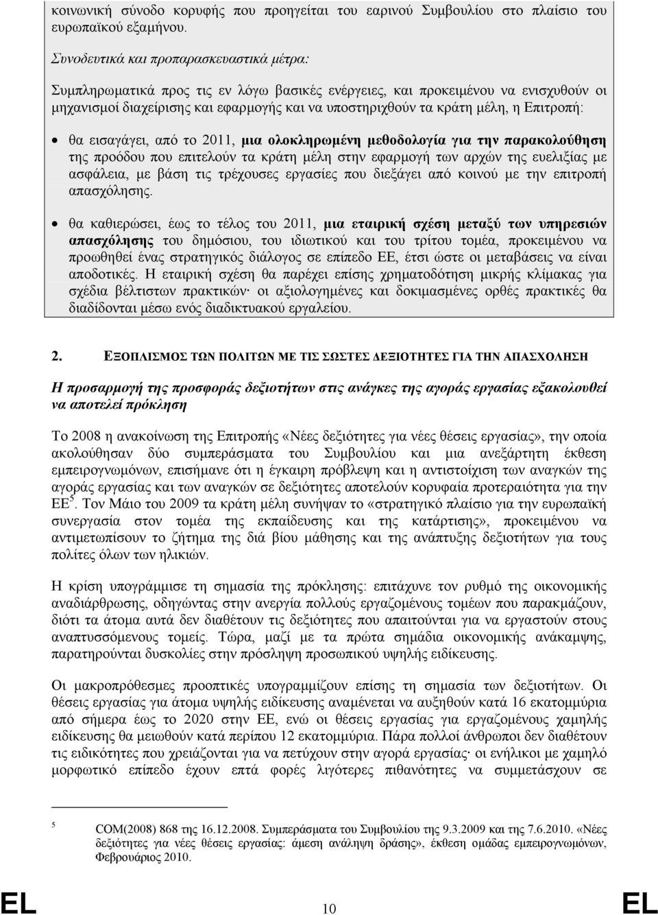 Επιτροπή: θα εισαγάγει, από το 2011, µια ολοκληρωµένη µεθοδολογία για την παρακολούθηση της προόδου που επιτελούν τα κράτη µέλη στην εφαρµογή των αρχών της ευελιξίας µε ασφάλεια, µε βάση τις