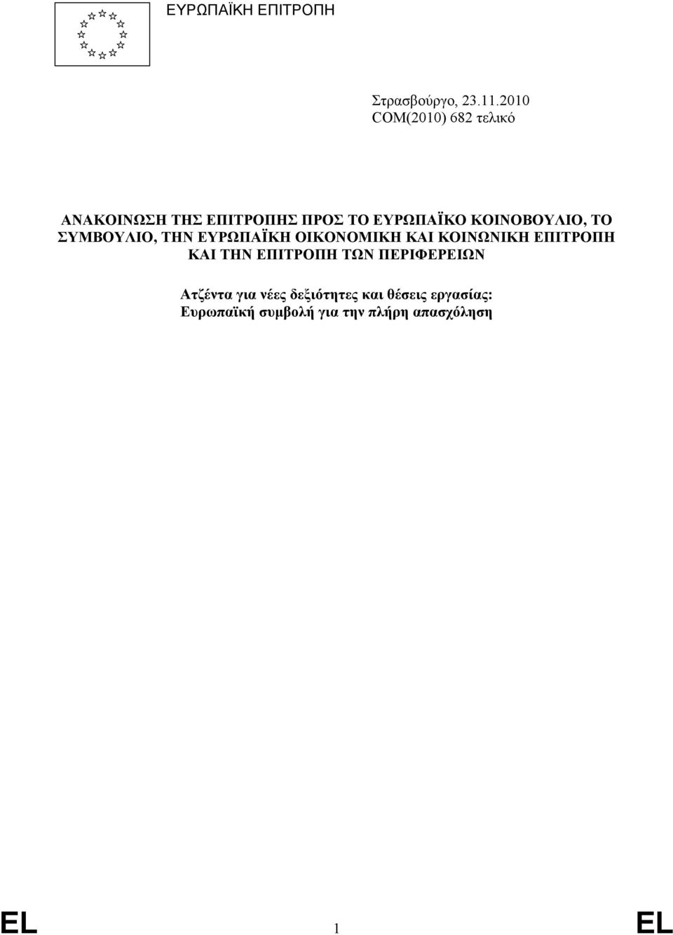 ΚΟΙΝΟΒΟΥΛΙΟ, ΤΟ ΣΥΜΒΟΥΛΙΟ, ΤΗΝ ΕΥΡΩΠΑΪΚΗ ΟΙΚΟΝΟΜΙΚΗ ΚΑΙ ΚΟΙΝΩΝΙΚΗ ΕΠΙΤΡΟΠΗ ΚΑΙ