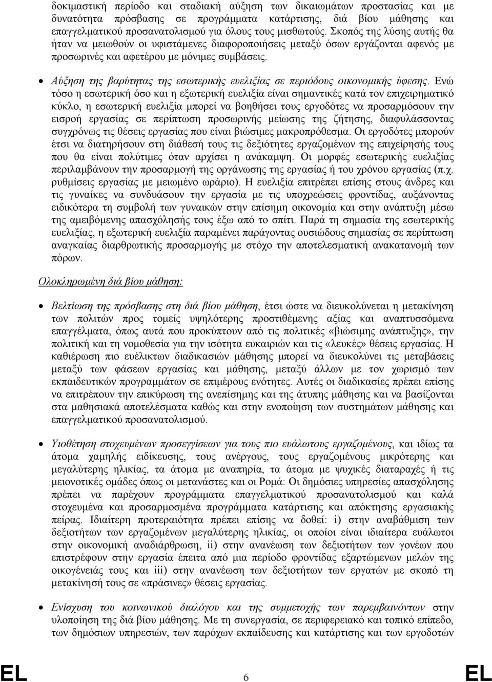 Αύξηση της βαρύτητας της εσωτερικής ευελιξίας σε περιόδους οικονοµικής ύφεσης.