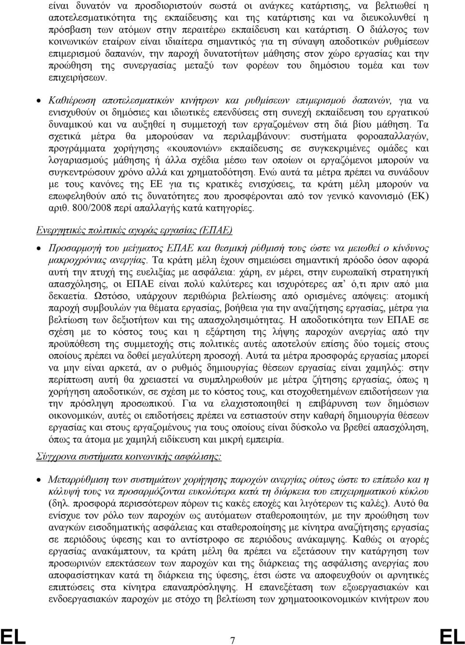 Ο διάλογος των κοινωνικών εταίρων είναι ιδιαίτερα σηµαντικός για τη σύναψη αποδοτικών ρυθµίσεων επιµερισµού δαπανών, την παροχή δυνατοτήτων µάθησης στον χώρο εργασίας και την προώθηση της συνεργασίας