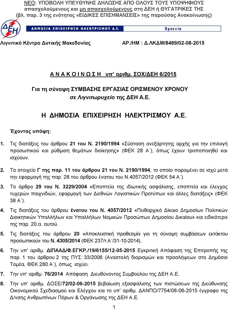 2. Το στοιχείο Γ της παρ. 11 του άρθρου 21 του Ν. 2190/1994, το οποίο παραμένει σε ισχύ μετά την εφαρμογή της παρ. 28 του άρθρου ένατου του Ν.4057/2012 (ΦΕΚ 54 Α ). 3. Το άρθρο 29 του N.