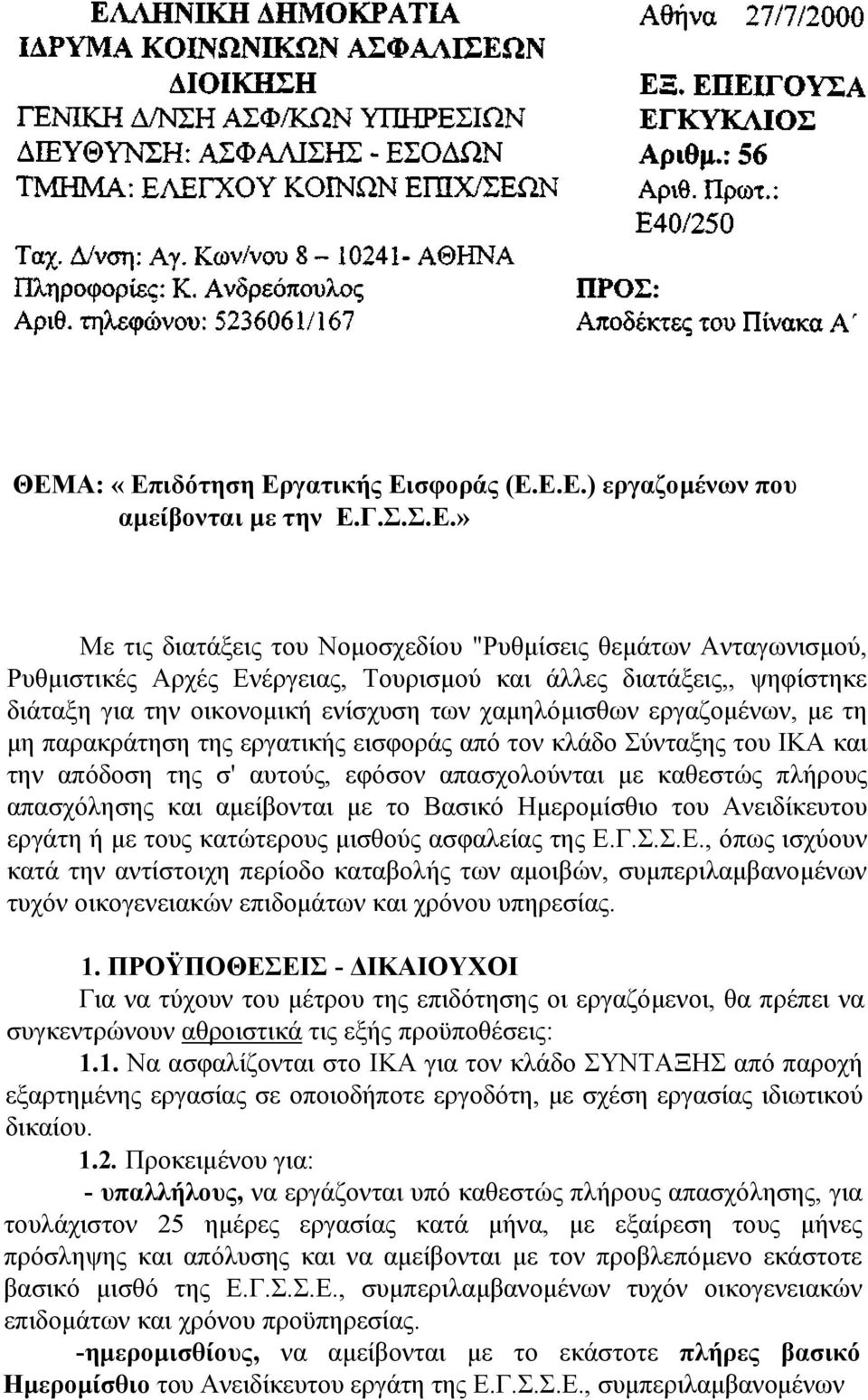 εφόσον απασχολούνται με καθεστώς πλήρους απασχόλησης και αμείβονται με το Βασικό Ημερομίσθιο του Ανειδίκευτου εργάτη ή με τους κατώτερους μισθούς ασφαλείας της Ε.