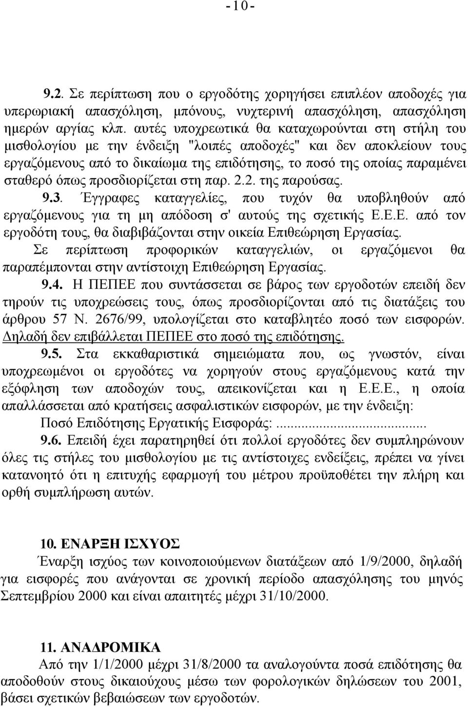 όπως προσδιορίζεται στη παρ. 2.2. της παρούσας. 9.3. Έγγραφες καταγγελίες, που τυχόν θα υποβληθούν από εργαζόμενους για τη μη απόδοση σ' αυτούς της σχετικής Ε.