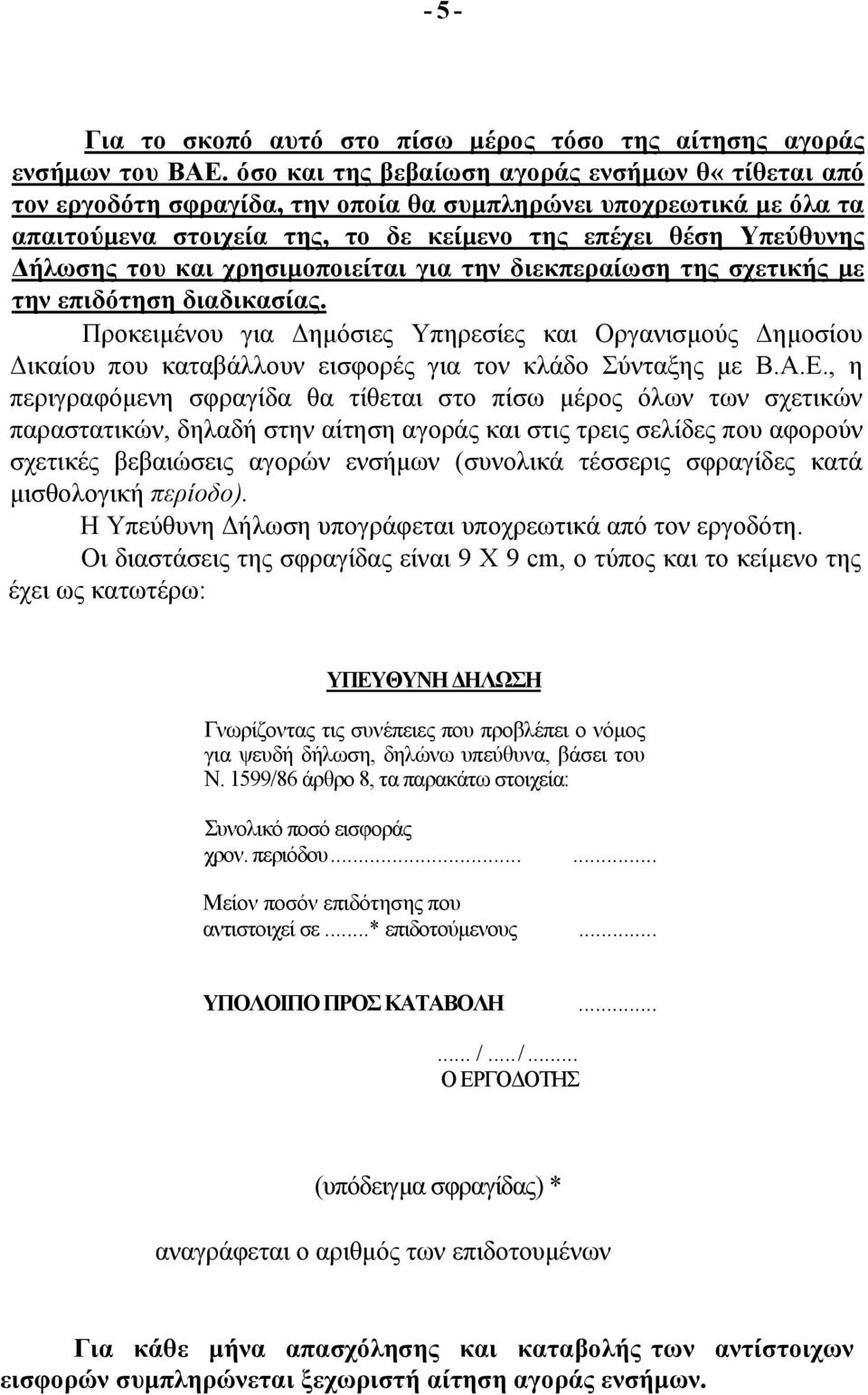 και χρησιμοποιείται για την διεκπεραίωση της σχετικής με την επιδότηση διαδικασίας.