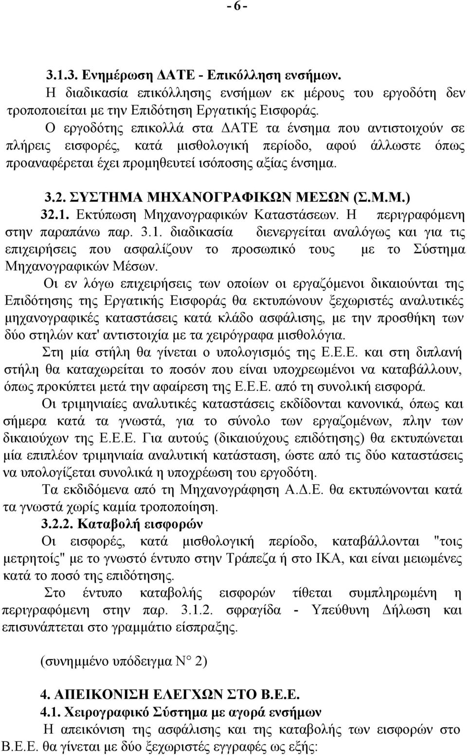 ΣΥΣΤΗΜΑ ΜΗΧΑΝΟΓΡΑΦΙΚΩΝ ΜΕΣΩΝ (Σ.Μ.Μ.) 32.1. Εκτύπωση Μηχανογραφικών Καταστάσεων. Η περιγραφόμενη στην παραπάνω παρ. 3.1. διαδικασία διενεργείται αναλόγως και για τις επιχειρήσεις που ασφαλίζουν το προσωπικό τους με το Σύστημα Μηχανογραφικών Μέσων.