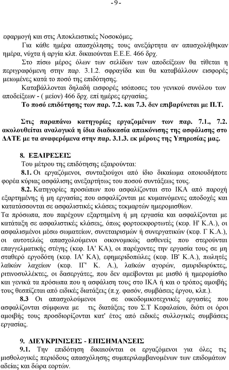 Καταβάλλονται δηλαδή εισφορές ισόποσες του γενικού συνόλου των αποδείξεων - ( μείον) 466 δρχ. επί ημέρες εργασίας. Το ποσό επιδότησης των παρ. 7.2. και 7.3. δεν επιβαρύνεται με Π.Τ. Στις παραπάνω κατηγορίες εργαζομένων των παρ.