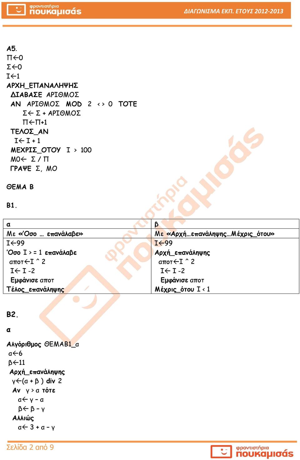 α Με «Οσο επανάλαβε» Ι 99 Οσο Ι > = 1 επανάλαβε αποτ Ι ^ 2 Ι Ι -2 Εμφάνισε αποτ Τέλος_επανάληψης β Με «Αρχή επανάληψης