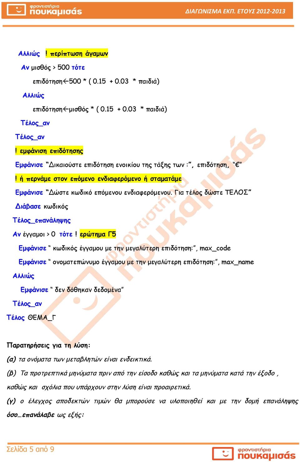 ερώτημα Γ5 Εμφάνισε κωδικός έγγαμου με την μεγαλύτερη επιδότηση:, max_code Εμφάνισε ονοματεπώνυμο έγγαμου με την μεγαλύτερη επιδότηση:, max_name Εμφάνισε δεν δόθηκαν δεδομένα Τέλος ΘΕΜΑ_Γ