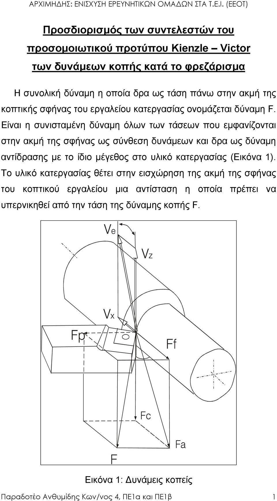 Είναι η συνισταµένη δύναµη όλων των τάσεων που εµφανίζονται στην ακµή της σφήνας ως σύνθεση δυνάµεων και δρα ως δύναµη αντίδρασης µε το ίδιο µέγεθος στο υλικό