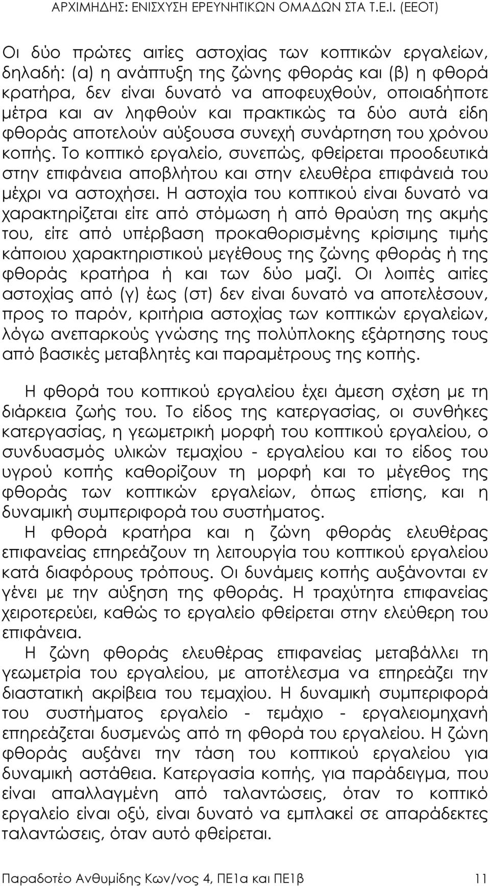 Το κοπτικό εργαλείο, συνεπώς, φθείρεται προοδευτικά στην επιφάνεια αποβλήτου και στην ελευθέρα επιφάνειά του µέχρι να αστοχήσει.