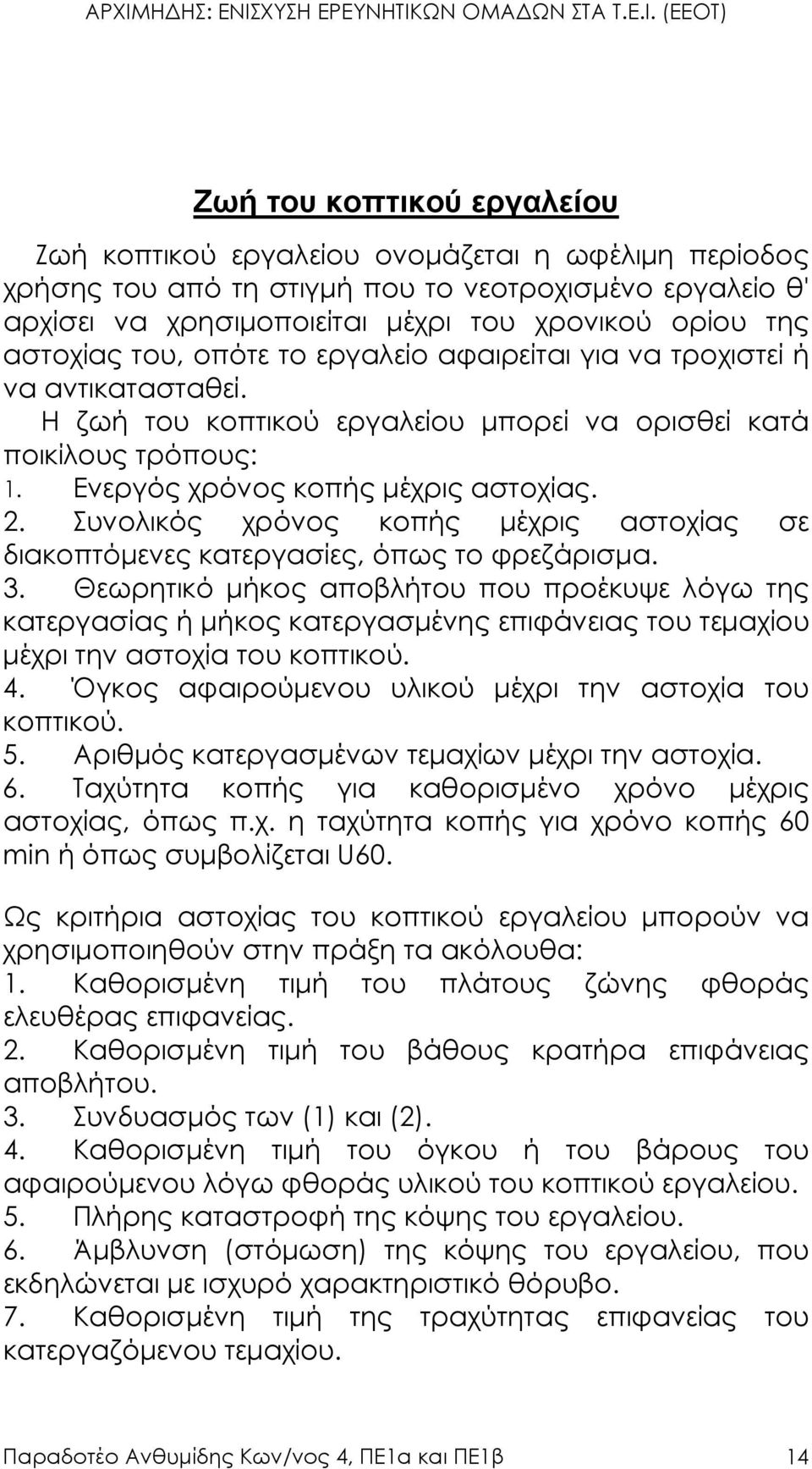 Συνολικός χρόνος κοπής µέχρις αστοχίας σε διακοπτόµενες κατεργασίες, όπως το φρεζάρισµα. 3.