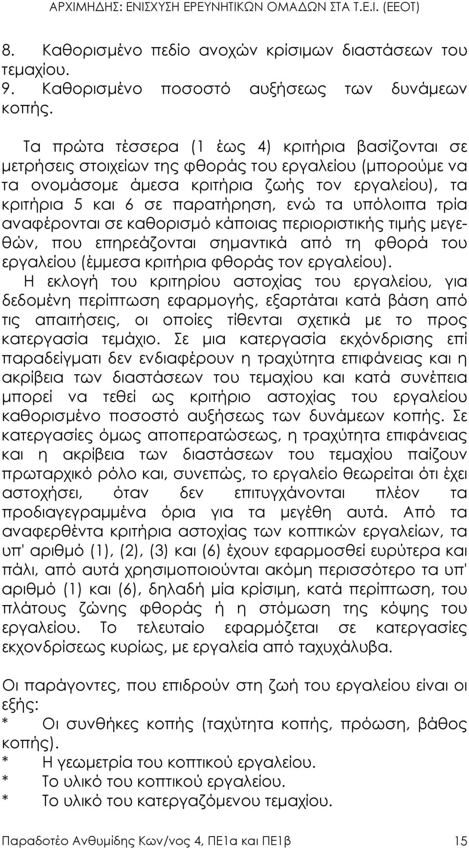 υπόλοιπα τρία αναφέρονται σε καθορισµό κάποιας περιοριστικής τιµής µεγεθών, που επηρεάζονται σηµαντικά από τη φθορά του εργαλείου (έµµεσα κριτήρια φθοράς τον εργαλείου).