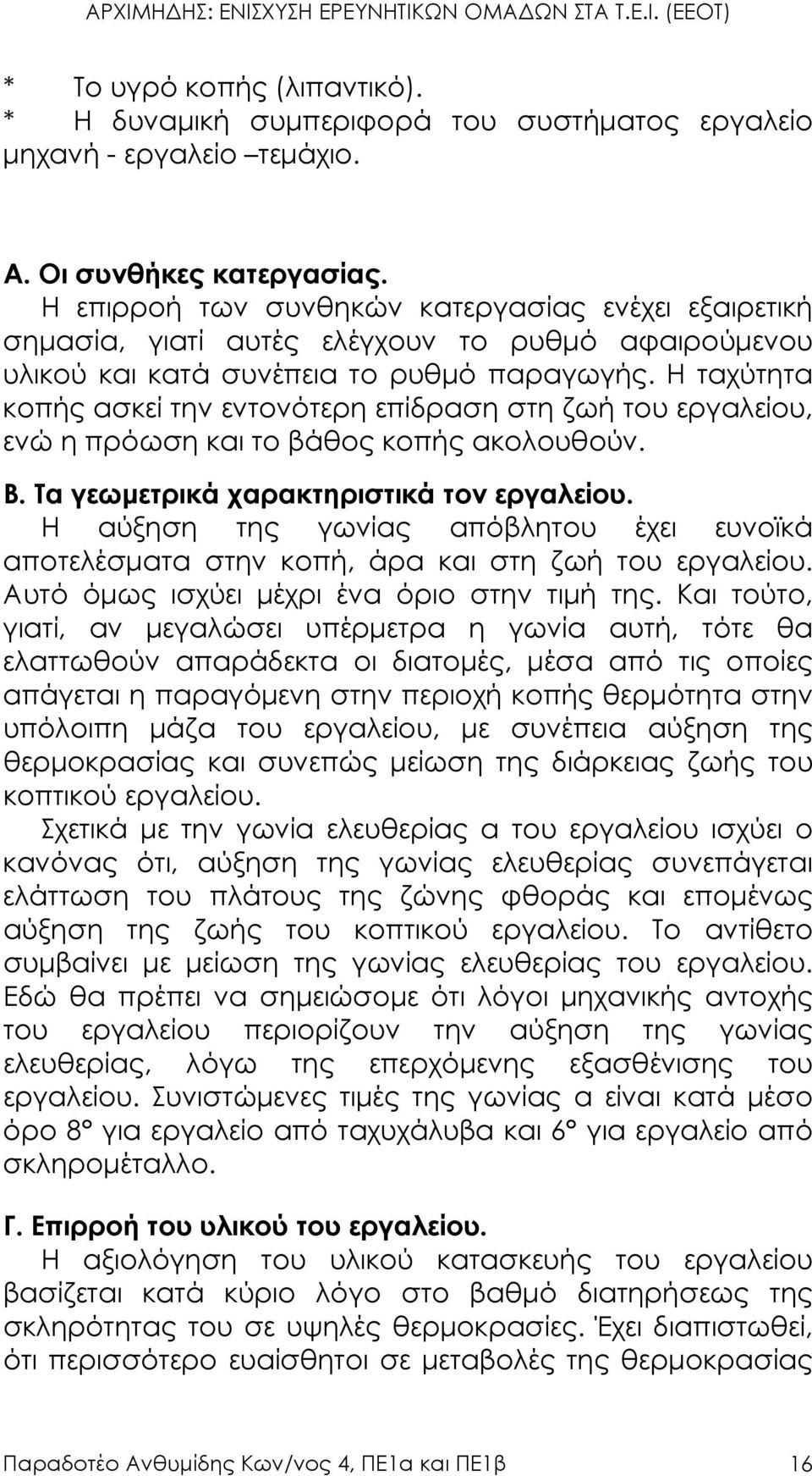 Η ταχύτητα κοπής ασκεί την εντονότερη επίδραση στη ζωή του εργαλείου, ενώ η πρόωση και το βάθος κοπής ακολουθούν. Β. Τα γεωµετρικά χαρακτηριστικά τον εργαλείου.