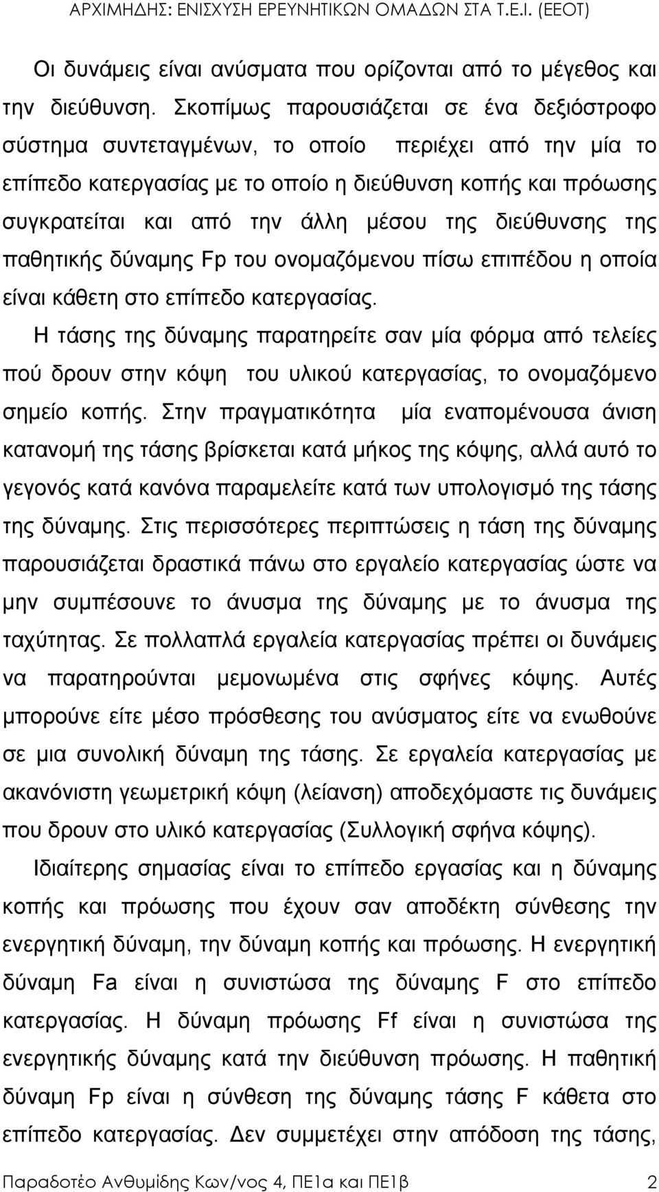 διεύθυνσης της παθητικής δύναµης Fp του ονοµαζόµενου πίσω επιπέδου η οποία είναι κάθετη στο επίπεδο κατεργασίας.