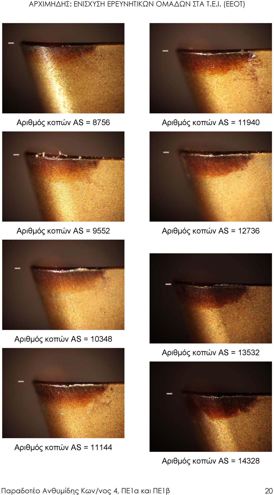 10348 Αριθµός κοπών AS = 13532 Αριθµός κοπών AS = 11144