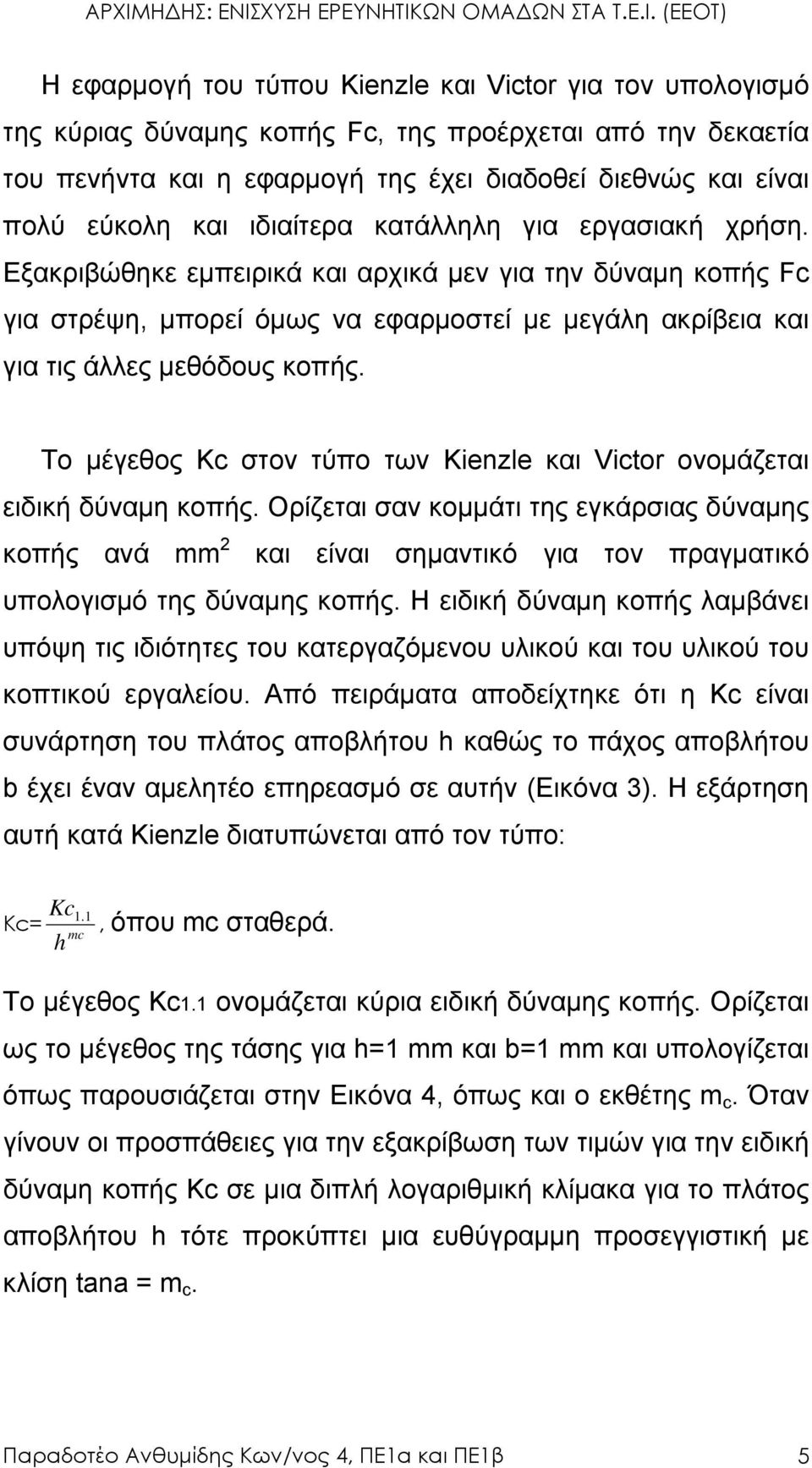 Το µέγεθος Kc στον τύπο των Kienzle και Victor ονοµάζεται ειδική δύναµη κοπής.