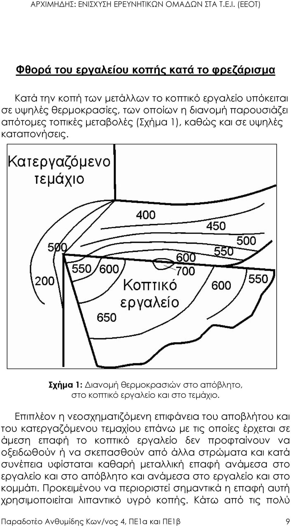 Επιπλέον η νεοσχηµατιζόµενη επιφάνεια του αποβλήτου και του κατεργαζόµενου τεµαχίου επάνω µε τις οποίες έρχεται σε άµεση επαφή το κοπτικό εργαλείο δεν προφταίνουν να οξειδωθούν ή να σκεπασθούν από