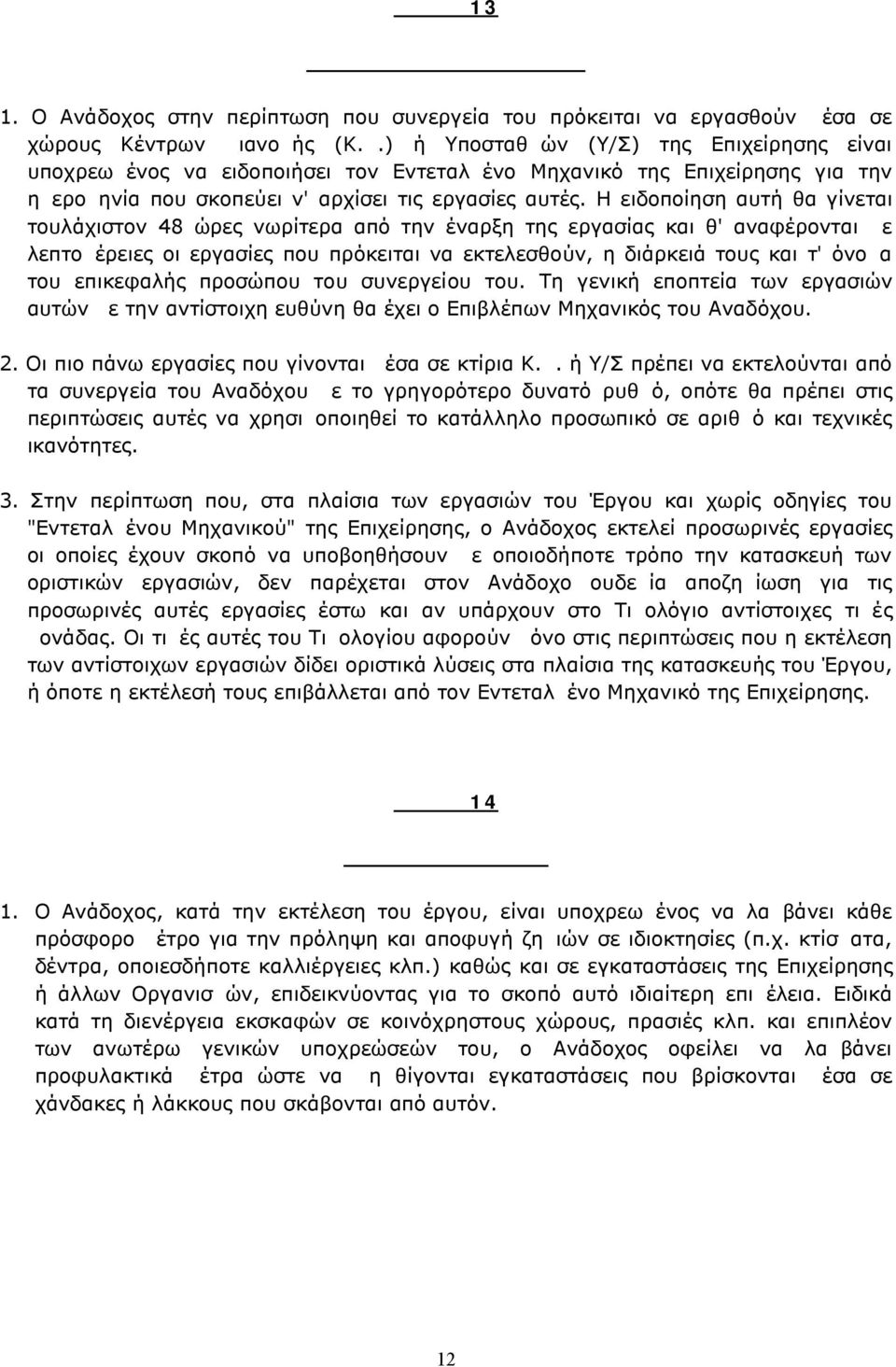 Η ειδοποίηση αυτή θα γίνεται τουλάχιστον 48 ώρες νωρίτερα από την έναρξη της εργασίας και θ' αναφέρονται με λεπτομέρειες οι εργασίες που πρόκειται να εκτελεσθούν, η διάρκειά τους και τ' όνομα του