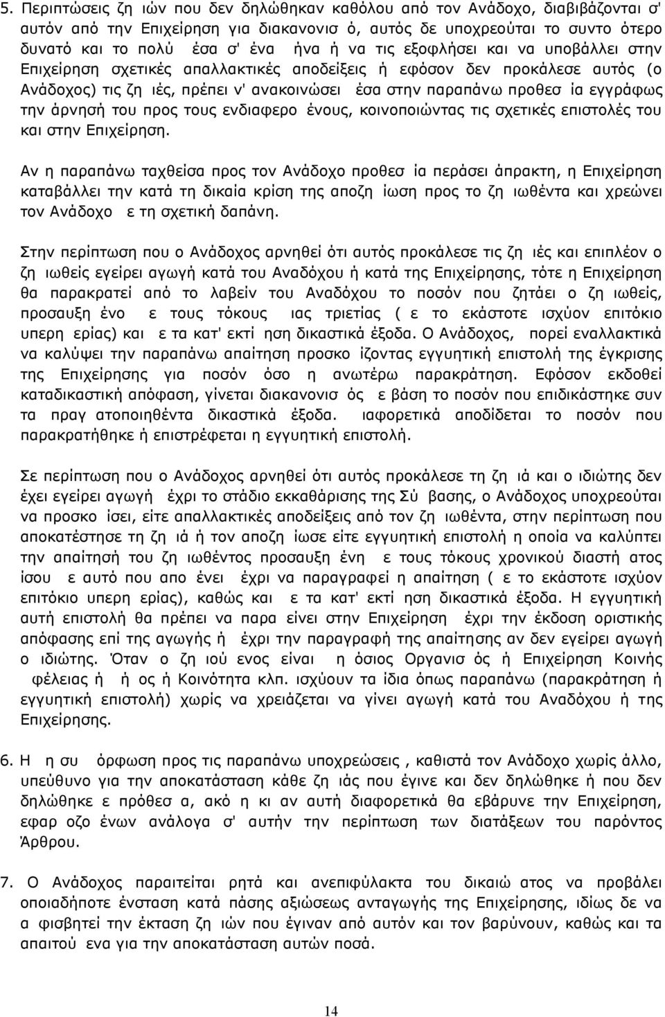 την άρνησή του προς τους ενδιαφερομένους, κοινοποιώντας τις σχετικές επιστολές του και στην Επιχείρηση.