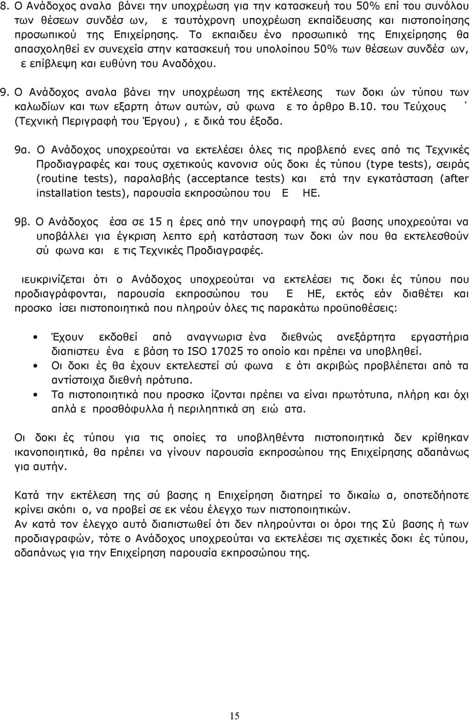 Ο Ανάδοχος αναλαμβάνει την υποχρέωση της εκτέλεσης των δοκιμών τύπου των καλωδίων και των εξαρτημάτων αυτών, σύμφωνα με το άρθρο Β.10. του Τεύχους Δ (Τεχνική Περιγραφή του Έργου),με δικά του έξοδα.