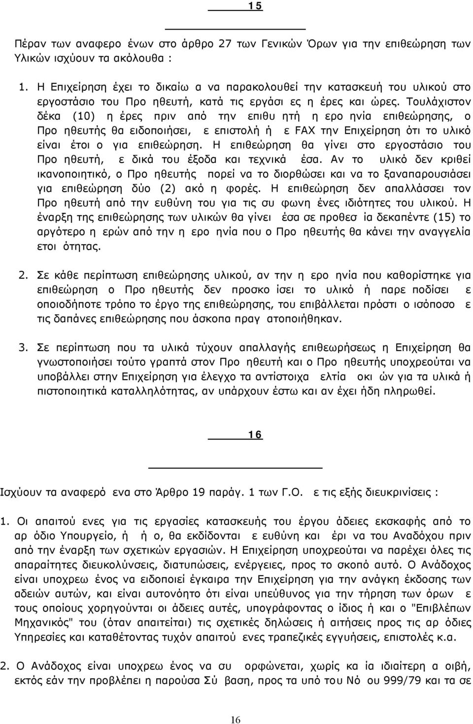 Τουλάχιστον δέκα (10) ημέρες πριν από την επιθυμητή ημερομηνία επιθεώρησης, ο Προμηθευτής θα ειδοποιήσει, με επιστολή ή με FAX την Επιχείρηση ότι το υλικό είναι έτοιμο για επιθεώρηση.