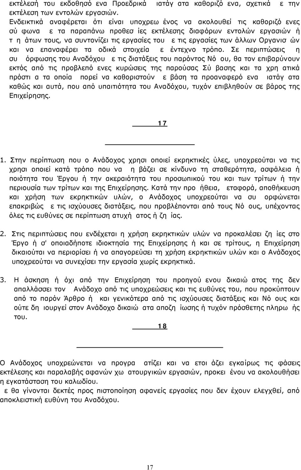 τις εργασίες των άλλων Οργανισμών και να επαναφέρει τα οδικά στοιχεία με έντεχνο τρόπο.