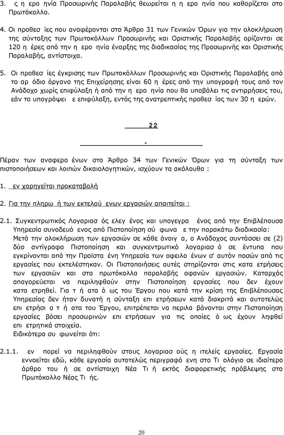 διαδικασίας της Προσωρινής και Οριστικής Παραλαβής, αντίστοιχα. 5.