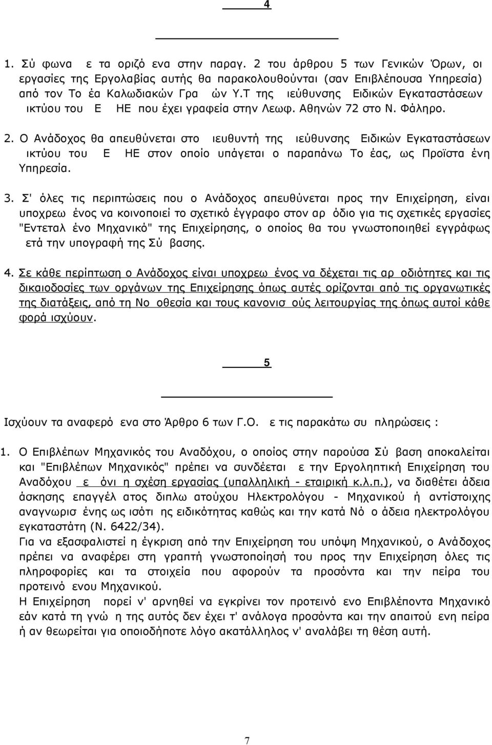 Τ της Διεύθυνσης Ειδικών Εγκαταστάσεων Δικτύου του ΔΕΔΔΗΕ που έχει γραφεία στην Λεωφ. Αθηνών 72 στο Ν. Φάληρο. 2.