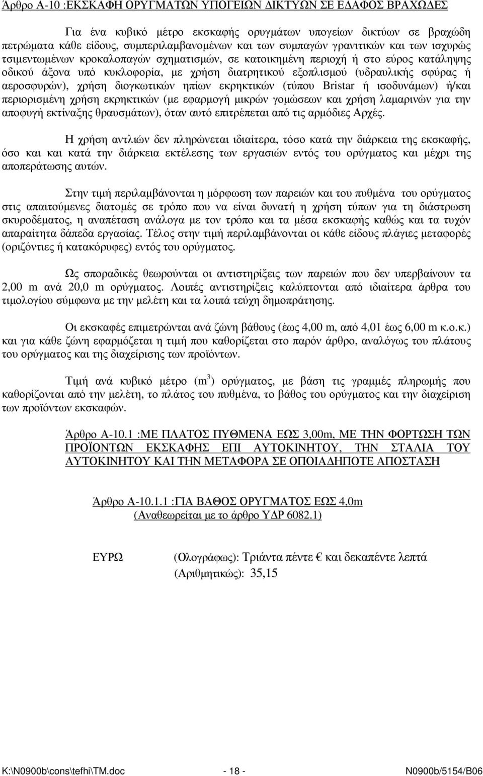 αεροσφυρών), χρήση διογκωτικών ηπίων εκρηκτικών (τύπου Bristar ή ισοδυνάµων) ή/και περιορισµένη χρήση εκρηκτικών (µε εφαρµογή µικρών γοµώσεων και χρήση λαµαρινών για την αποφυγή εκτίναξης