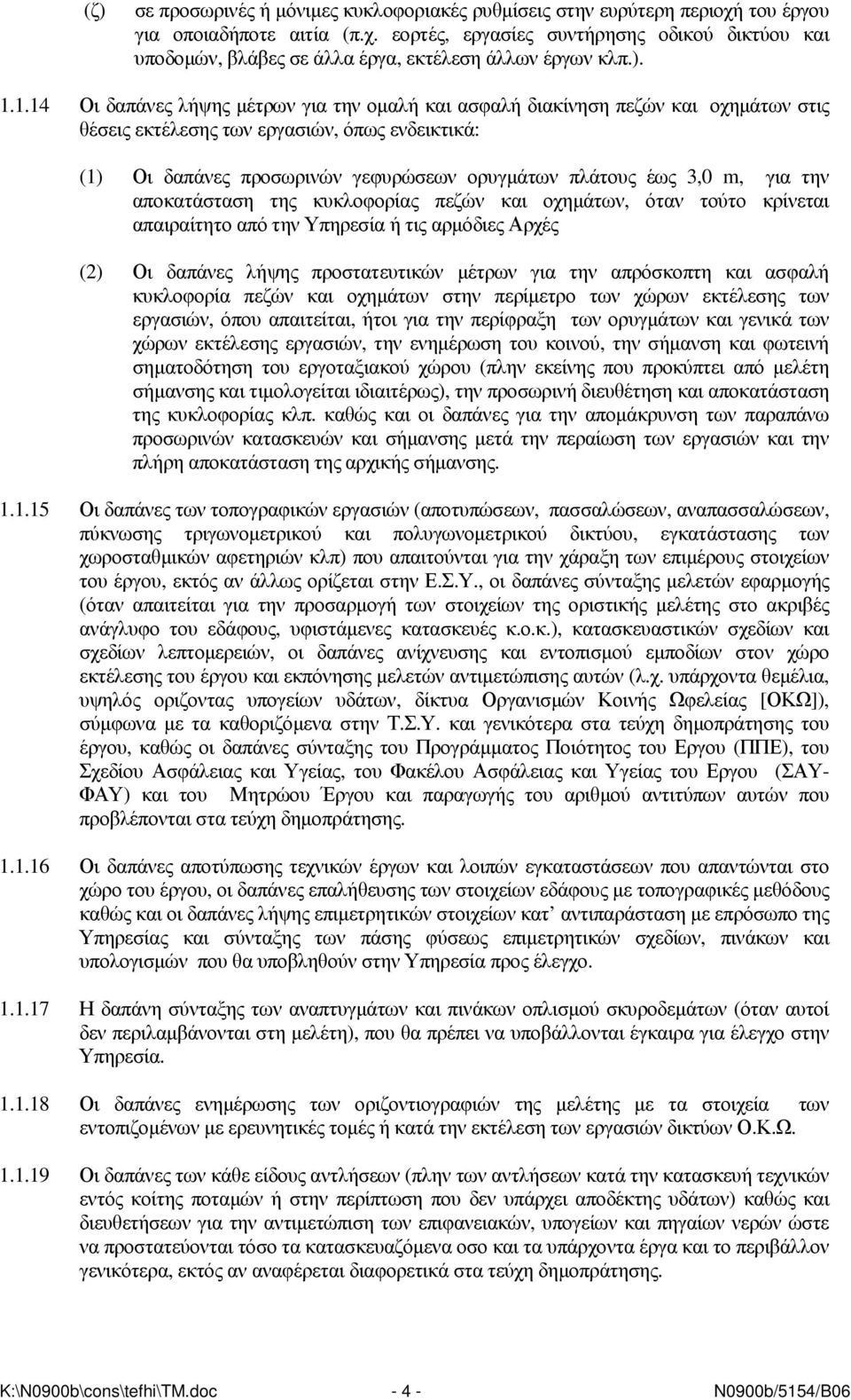 3,0 m, για την αποκατάσταση της κυκλοφορίας πεζών και οχηµάτων, όταν τούτο κρίνεται απαιραίτητο από την Υπηρεσία ή τις αρµόδιες Αρχές (2) Οι δαπάνες λήψης προστατευτικών µέτρων για την απρόσκοπτη και