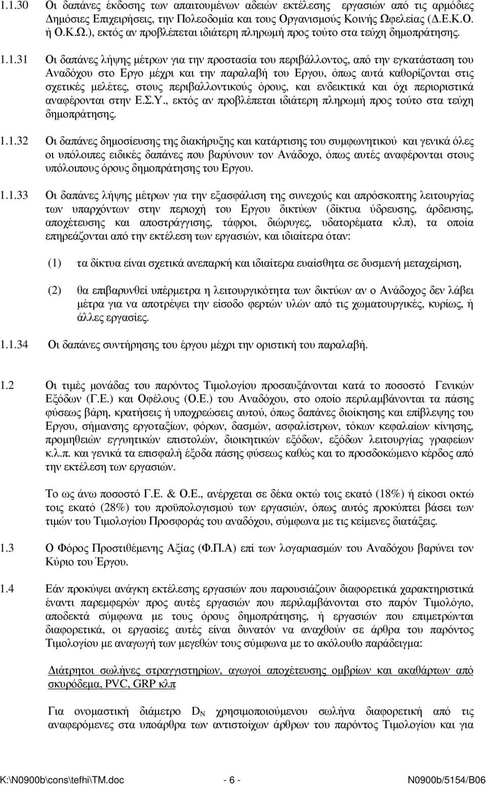 1.31 Οι δαπάνες λήψης µέτρων για την προστασία του περιβάλλοντος, από την εγκατάσταση του Αναδόχου στο Εργο µέχρι και την παραλαβή του Εργου, όπως αυτά καθορίζονται στις σχετικές µελέτες, στους