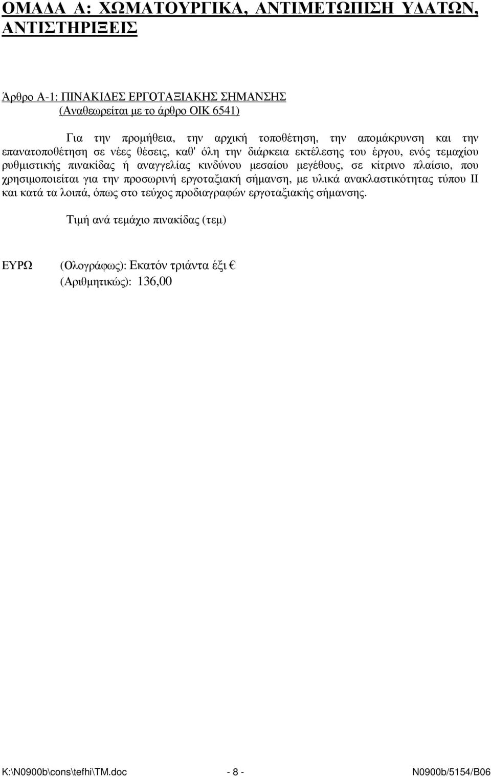 µεσαίου µεγέθους, σε κίτρινο πλαίσιο, που χρησιµοποιείται για την προσωρινή εργοταξιακή σήµανση, µε υλικά ανακλαστικότητας τύπου II και κατά τα λοιπά, όπως στο τεύχος