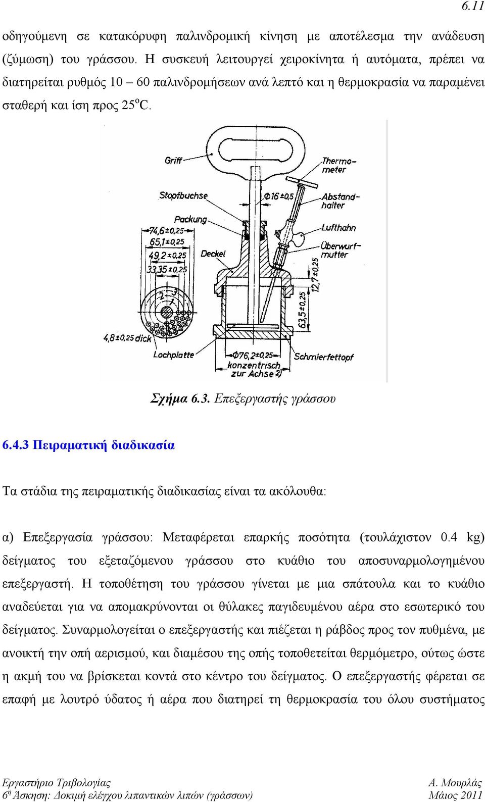 4.3 Πειραματική διαδικασία Τα στάδια της πειραματικής διαδικασίας είναι τα ακόλουθα: α) Επεξεργασία γράσσου: Μεταφέρεται επαρκής ποσότητα (τουλάχιστον 0.