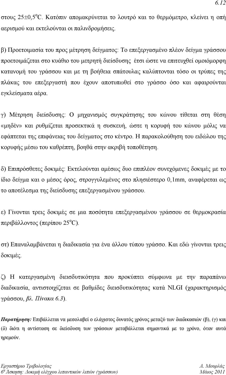 βοήθεια σπάτουλας καλύπτονται τόσο οι τρύπες της πλάκας του επεξεργαστή που έχουν αποτυπωθεί στο γράσσο όσο και αφαιρούνται εγκλείσματα αέρα.