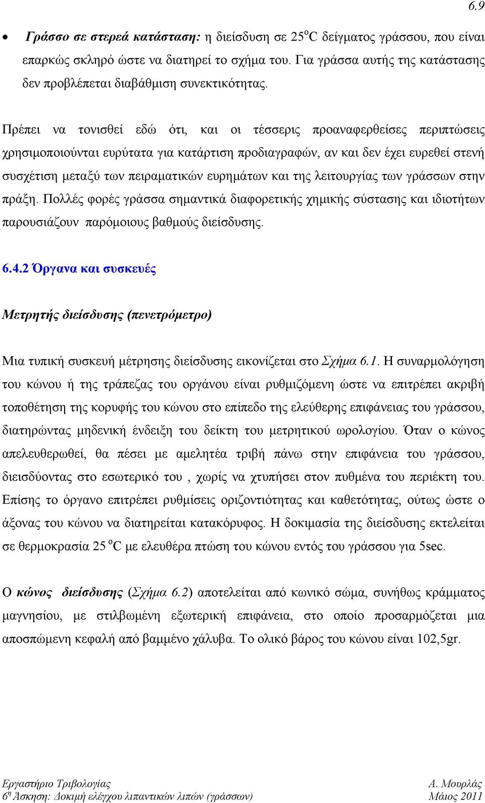 Πρέπει να τονισθεί εδώ ότι, και οι τέσσερις προαναφερθείσες περιπτώσεις χρησιμοποιούνται ευρύτατα για κατάρτιση προδιαγραφών, αν και δεν έχει ευρεθεί στενή συσχέτιση μεταξύ των πειραματικών ευρημάτων