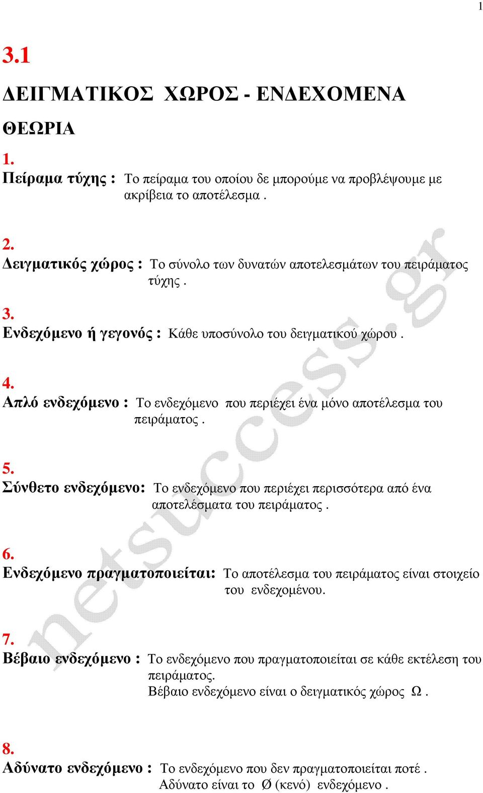 πλό ενδεχόµενο : Το ενδεχόµενο που περιέχει ένα µόνο αποτέλεσµα του πειράµατος. 5. Σύνθετο ενδεχόµενο: Το ενδεχόµενο που περιέχει περισσότερα από ένα αποτελέσµατα του πειράµατος. 6.