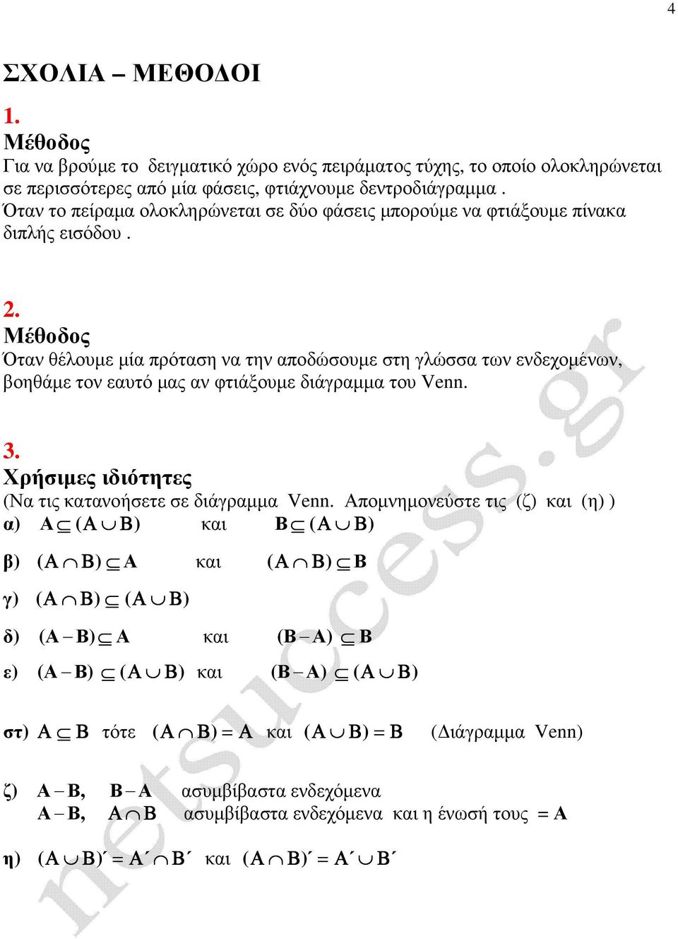 Μέθοδος Όταν θέλουµε µία πρόταση να την αποδώσουµε στη γλώσσα των ενδεχοµένων, βοηθάµε τον εαυτό µας αν φτιάξουµε διάγραµµα του Venn. 3.