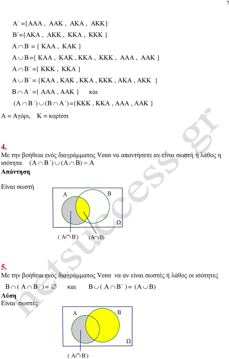 Με την βοήθεια ενός διαγράµµατος Venn να απαντήσετε αν είναι σωστή ή λάθος η ισότητα ( ) ( ) = πάντηση