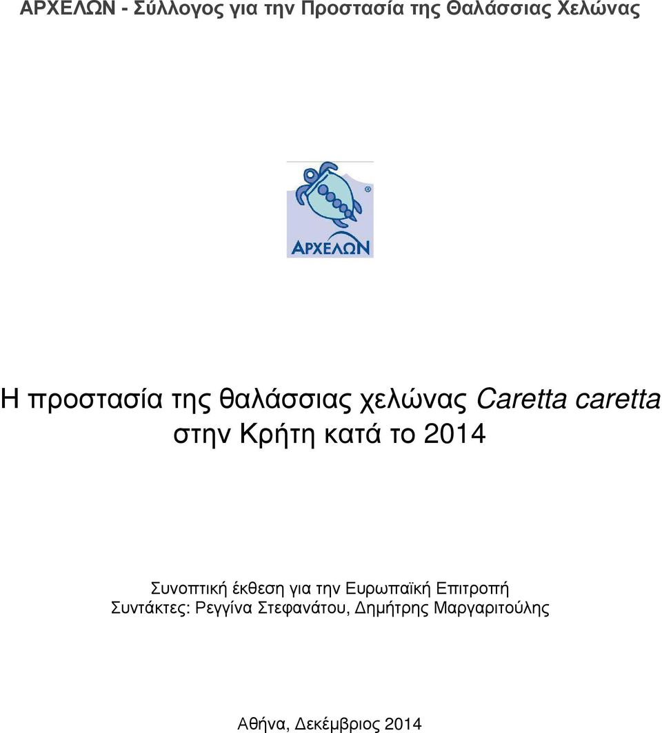 κατά το 2014 Συνοπτική έκθεση για την Ευρωπαϊκή Επιτροπή