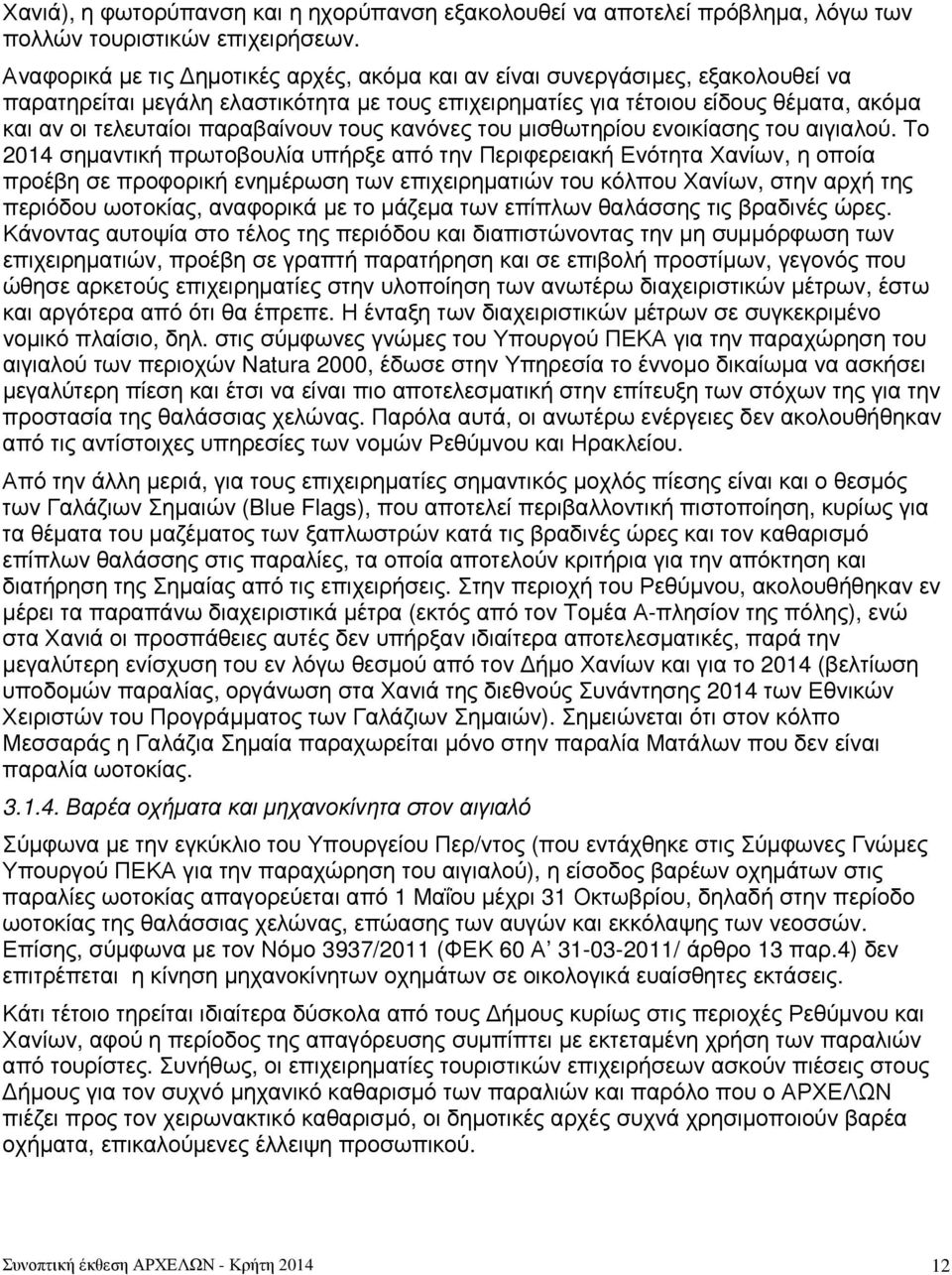 παραβαίνουν τους κανόνες του µισθωτηρίου ενοικίασης του αιγιαλού.