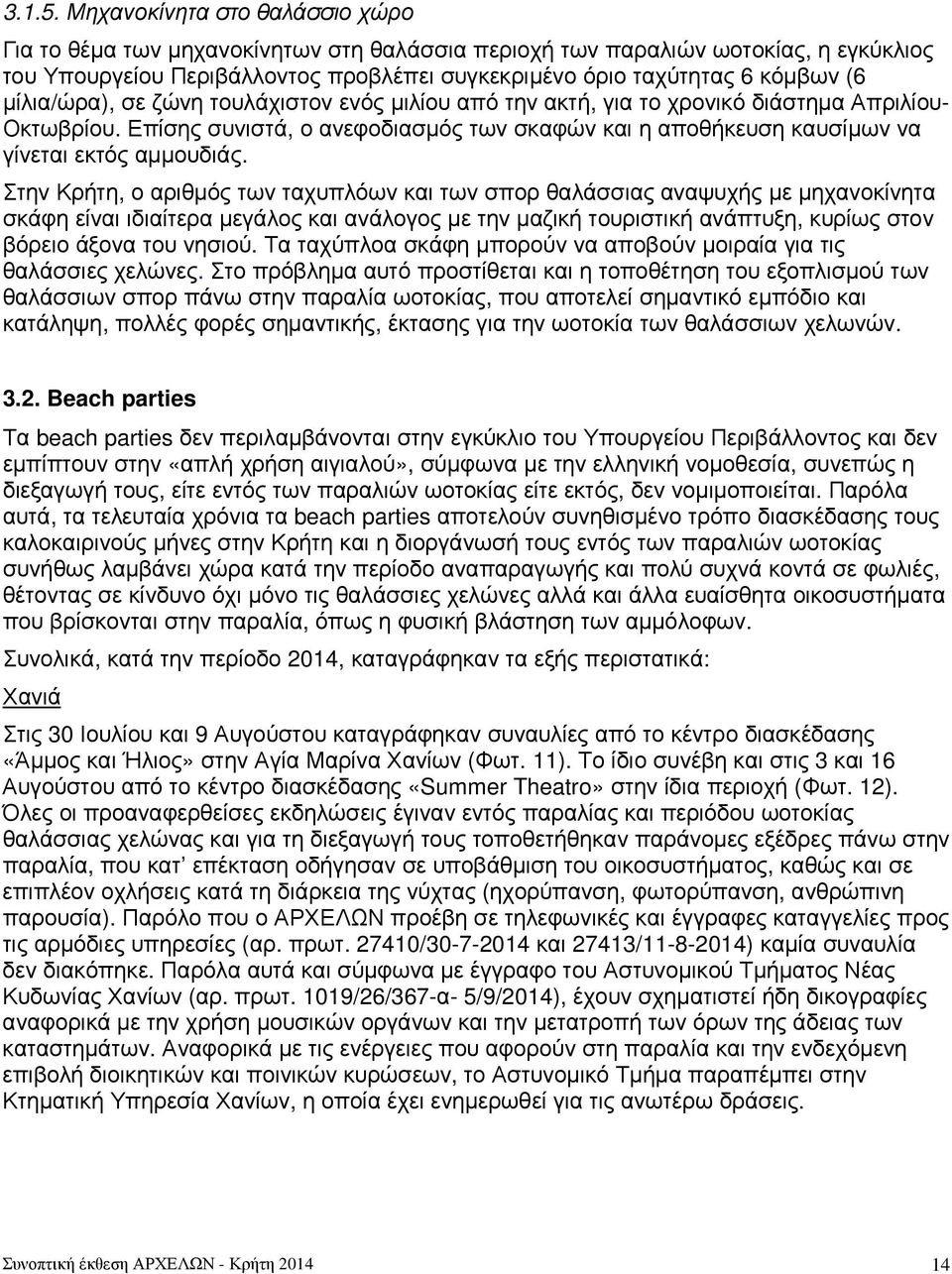 µίλια/ώρα), σε ζώνη τουλάχιστον ενός µιλίου από την ακτή, για το χρονικό διάστηµα Απριλίου- Οκτωβρίου. Επίσης συνιστά, ο ανεφοδιασµός των σκαφών και η αποθήκευση καυσίµων να γίνεται εκτός αµµουδιάς.