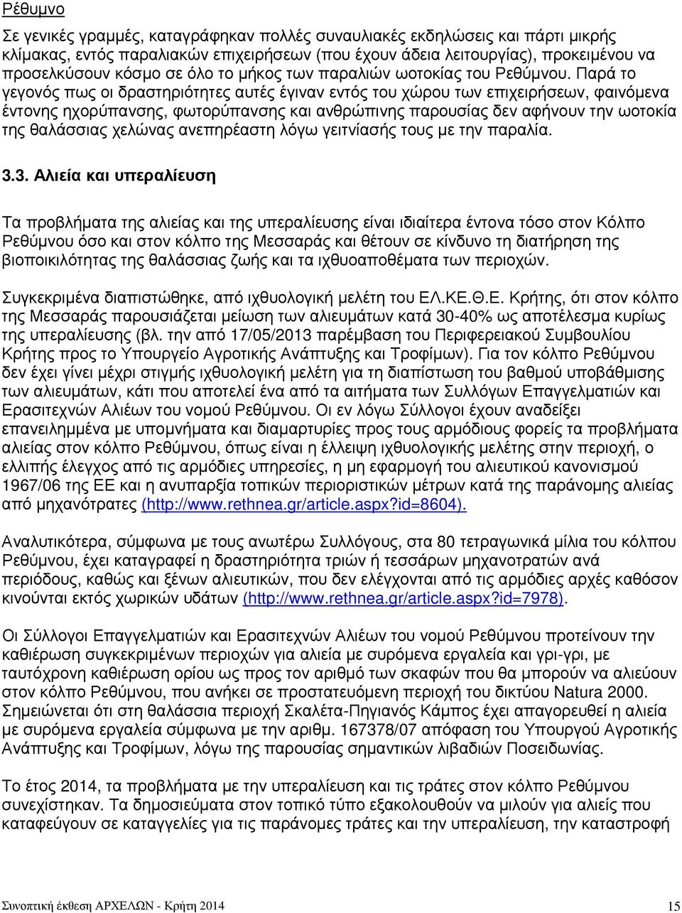 Παρά το γεγονός πως οι δραστηριότητες αυτές έγιναν εντός του χώρου των επιχειρήσεων, φαινόµενα έντονης ηχορύπανσης, φωτορύπανσης και ανθρώπινης παρουσίας δεν αφήνουν την ωοτοκία της θαλάσσιας χελώνας