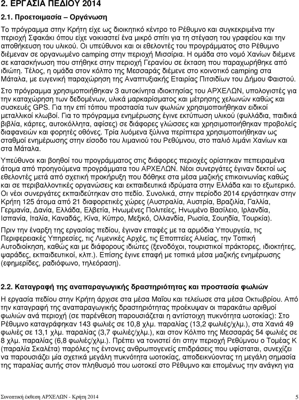 αποθήκευση του υλικού. Οι υπεύθυνοι και οι εθελοντές του προγράµµατος στο Ρέθυµνο διέµεναν σε οργανωµένο camping στην περιοχή Μισσίρια.