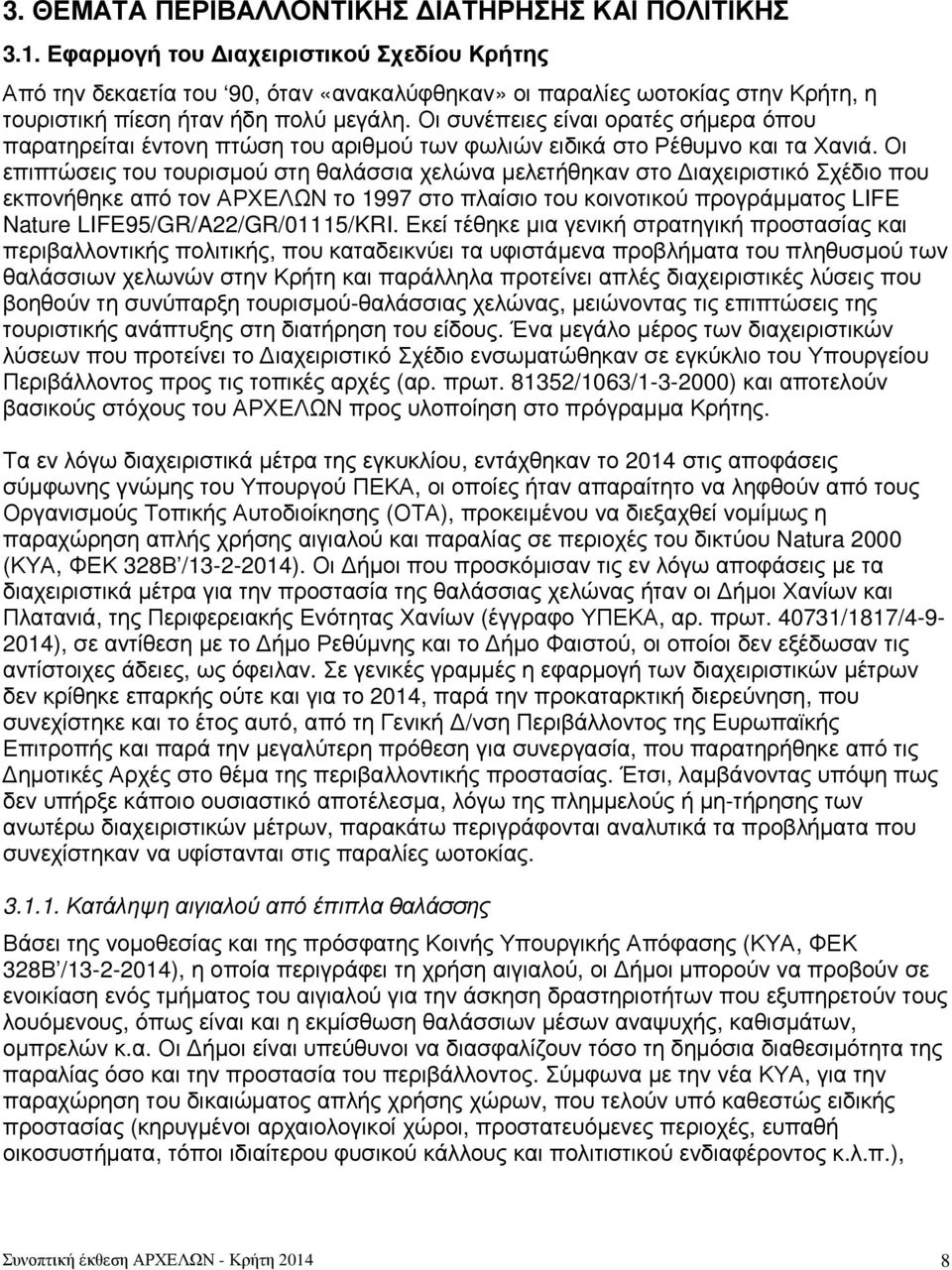 Οι συνέπειες είναι ορατές σήµερα όπου παρατηρείται έντονη πτώση του αριθµού των φωλιών ειδικά στο Ρέθυµνο και τα Χανιά.